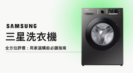 三星Samsung洗衣機全面評價：香港家庭選購指南